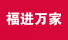 福进万家地产网
